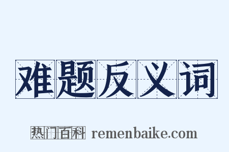 难题反义词是什么意思的图片